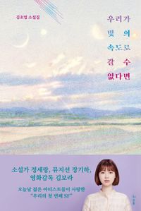 우리가 빛의 속도로 갈 수 없다면