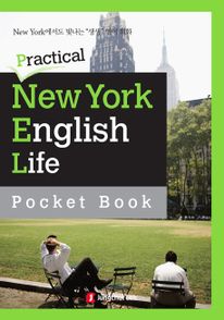 정철 생생영어회화 패키지 - Practical New York English - 생활 표현집 1(부록포함)