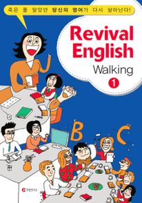정철 파워암송 패키지 - Revival English Walking 1(부록포함)