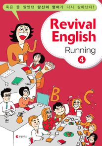 정철 파워암송 패키지 - Revival English Running 4(부록포함)
